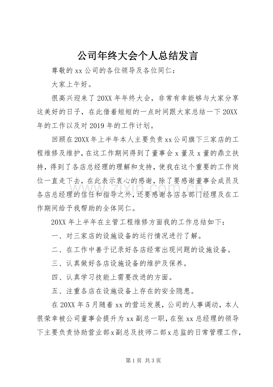 公司年终大会个人总结发言 .docx_第1页
