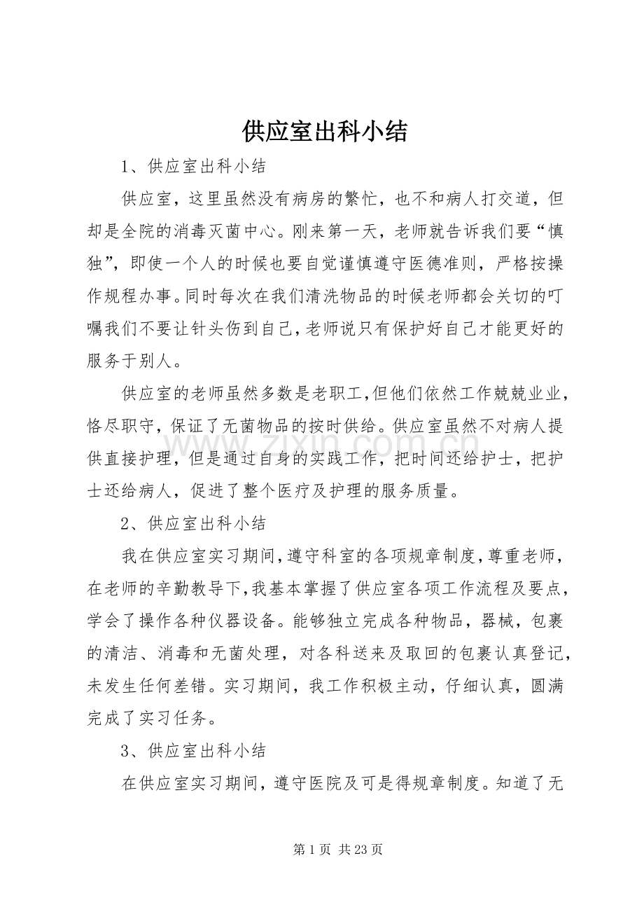 供应室出科小结 .docx_第1页