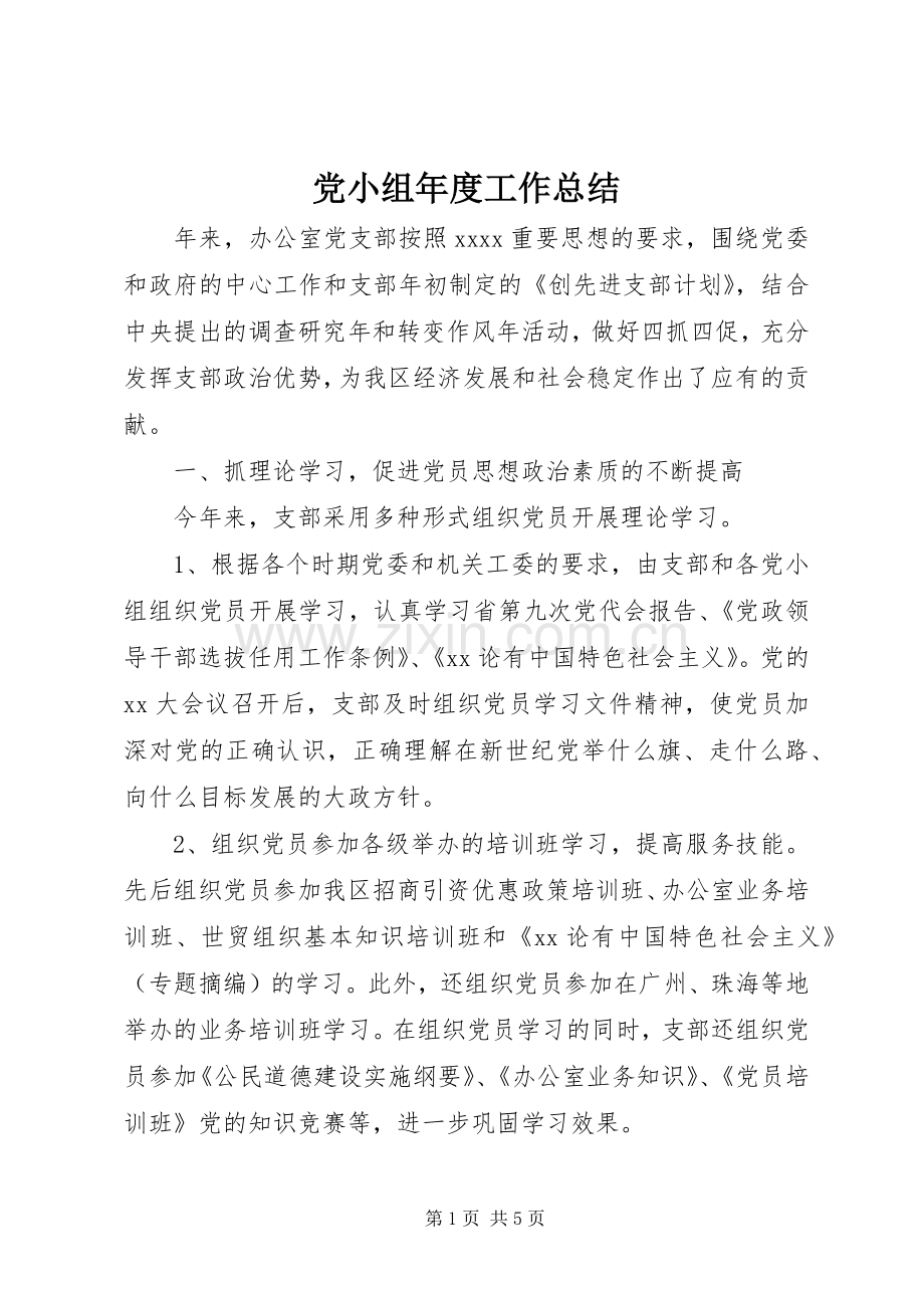 党小组年度工作总结 .docx_第1页