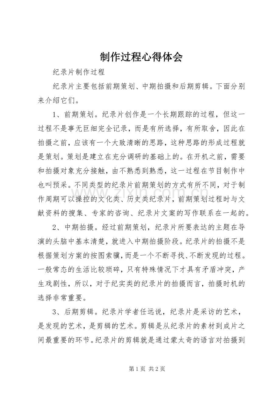 制作过程体会心得.docx_第1页