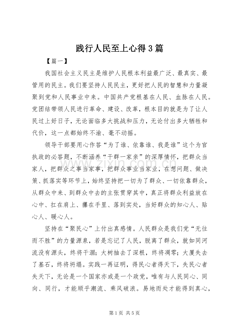 践行人民至上心得3篇.docx_第1页