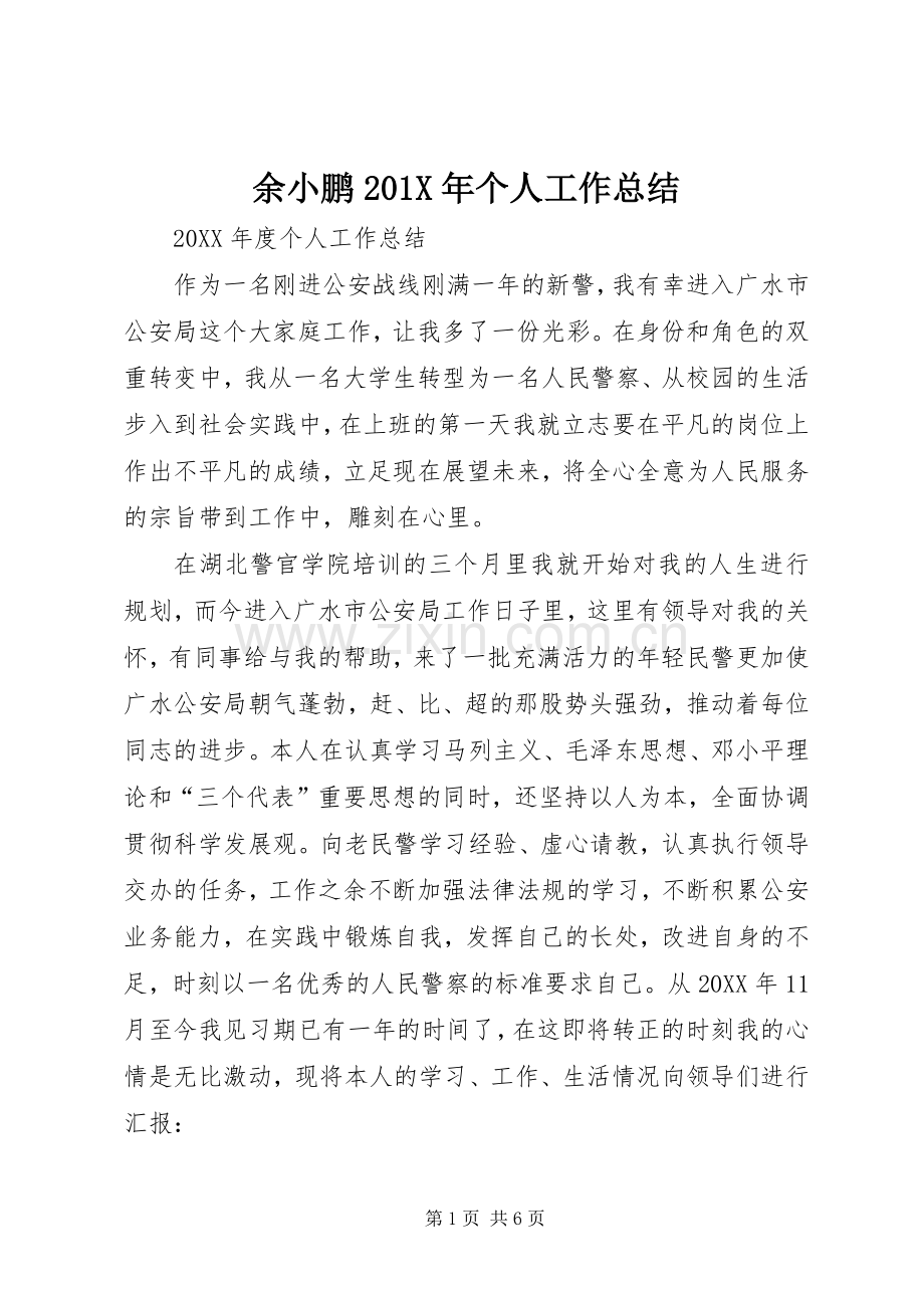 余小鹏202X年个人工作总结.docx_第1页
