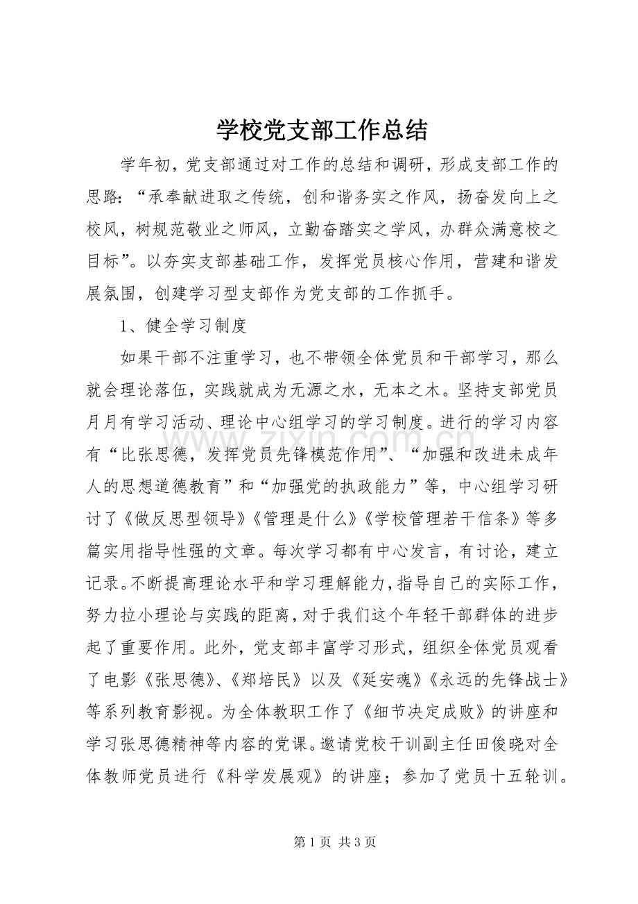学校党支部工作总结 (28).docx_第1页