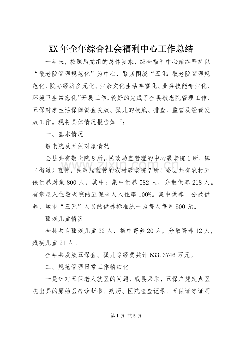 XX年全年综合社会福利中心工作总结 .docx_第1页