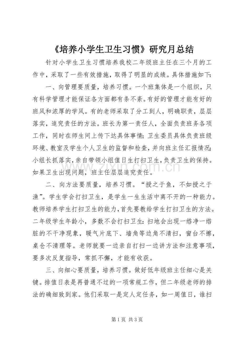 《培养小学生卫生习惯》研究月总结 .docx_第1页