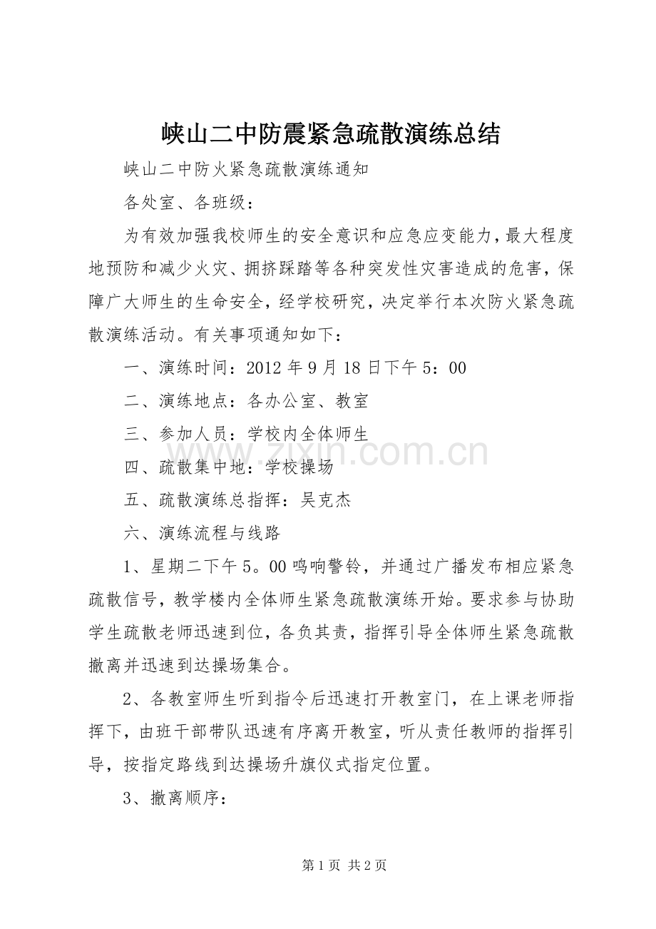 峡山二中防震紧急疏散演练总结 .docx_第1页