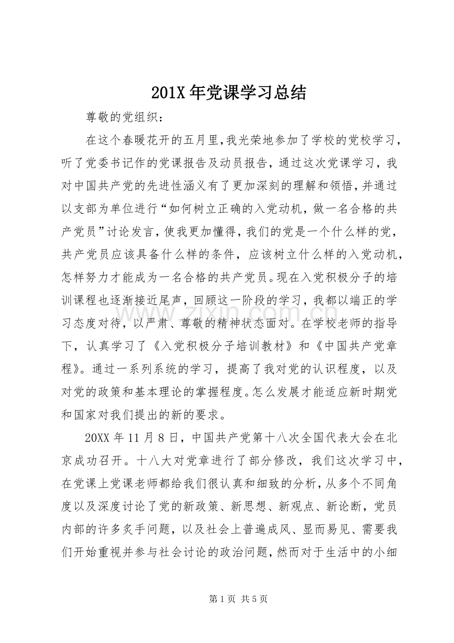 202X年党课学习总结.docx_第1页
