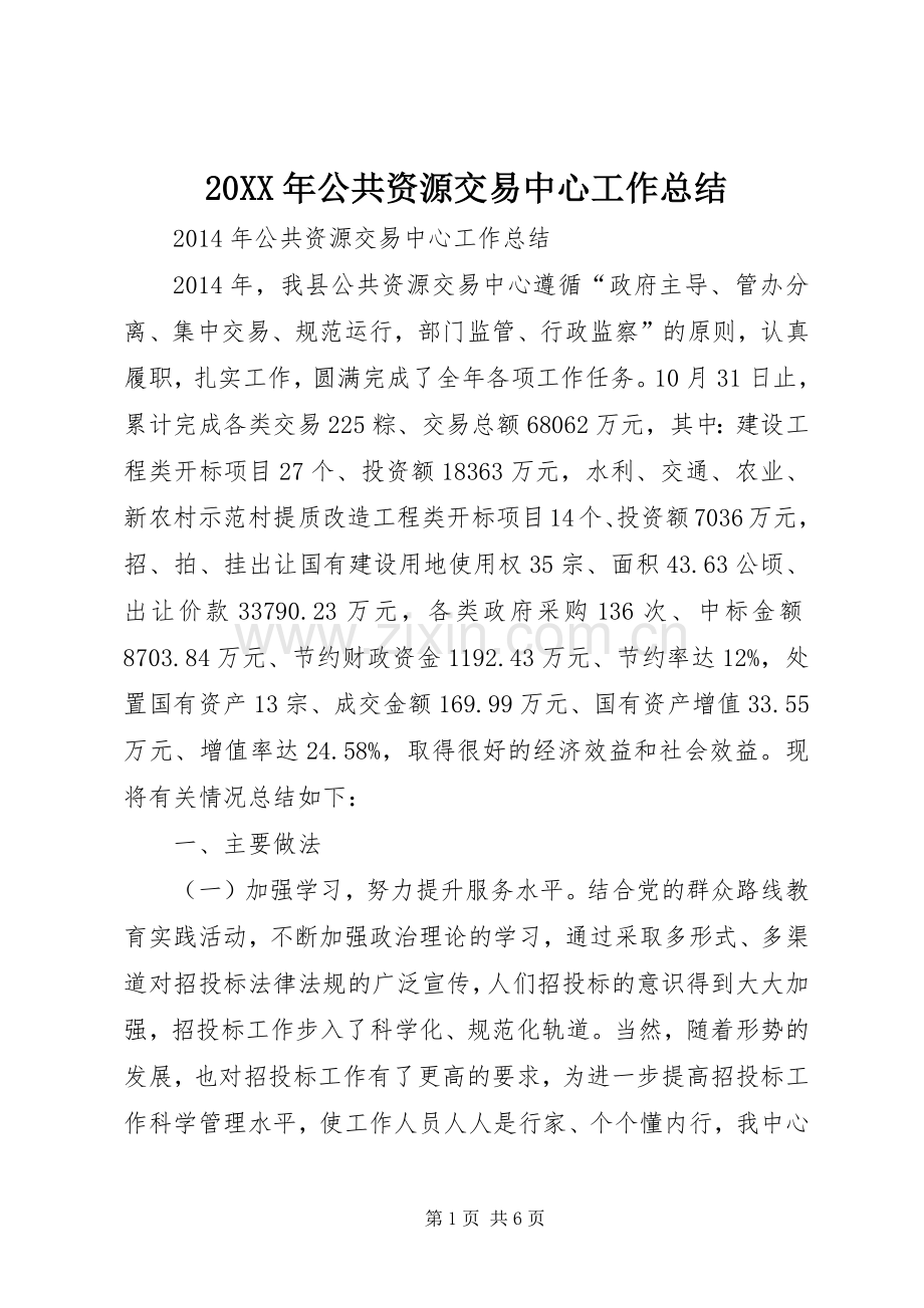 20XX年公共资源交易中心工作总结.docx_第1页