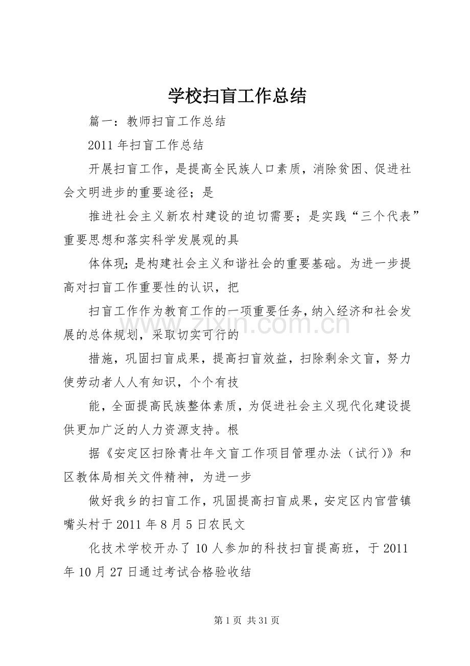 学校扫盲工作总结 .docx_第1页