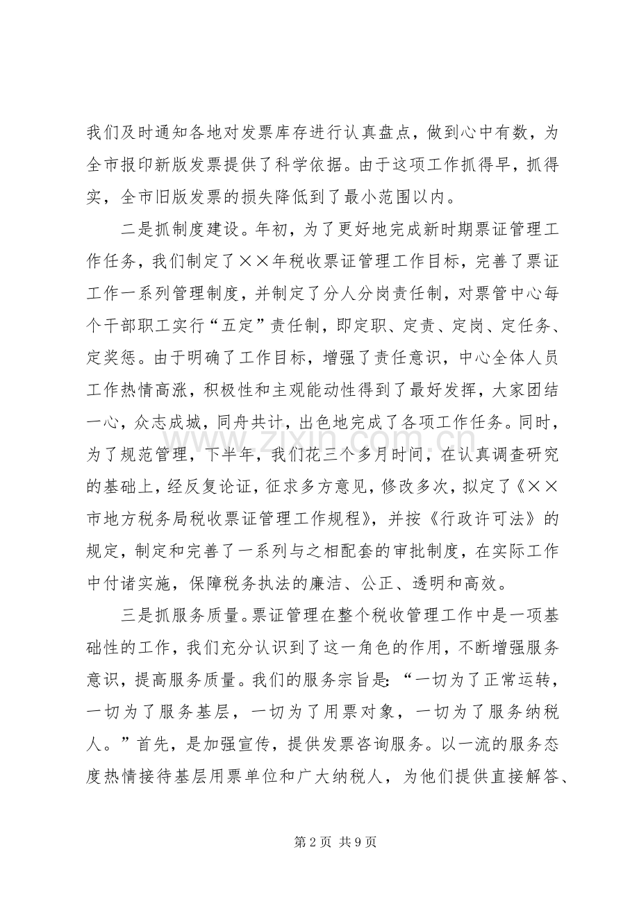 ××年税收票证管理工作总结（地方税务局） .docx_第2页