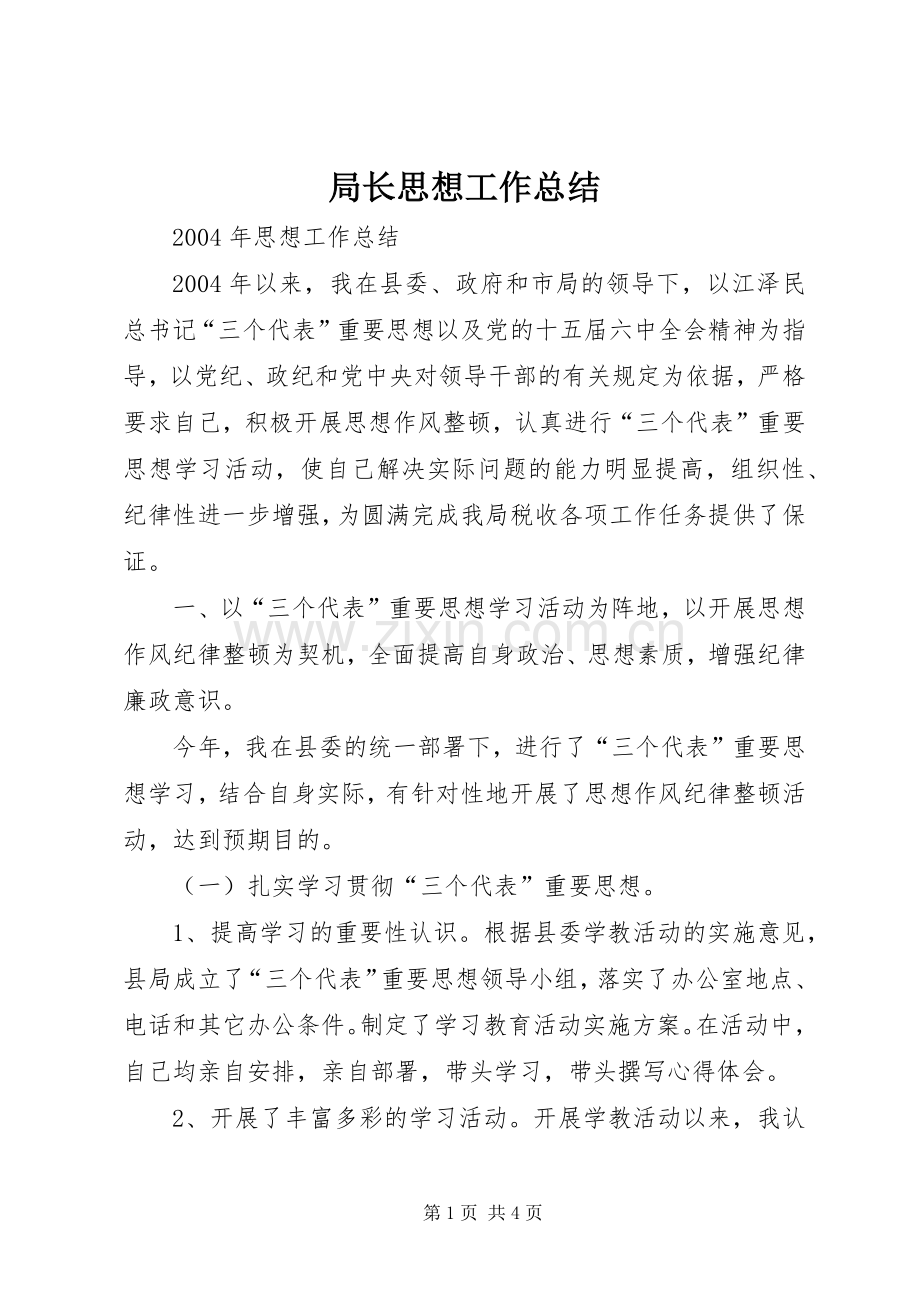 局长思想工作总结 .docx_第1页