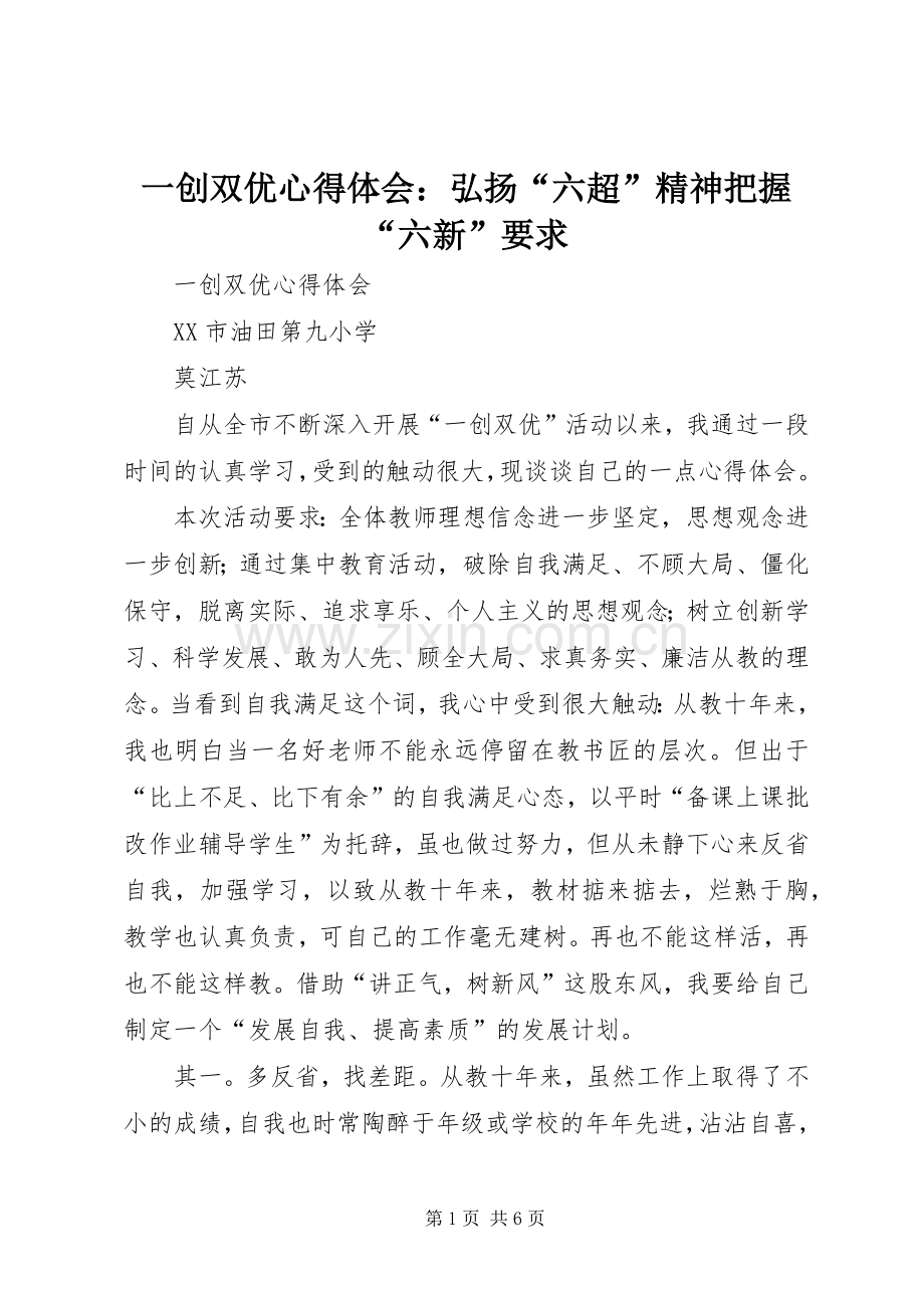 一创双优体会心得：弘扬“六超”精神把握“六新”要求.docx_第1页
