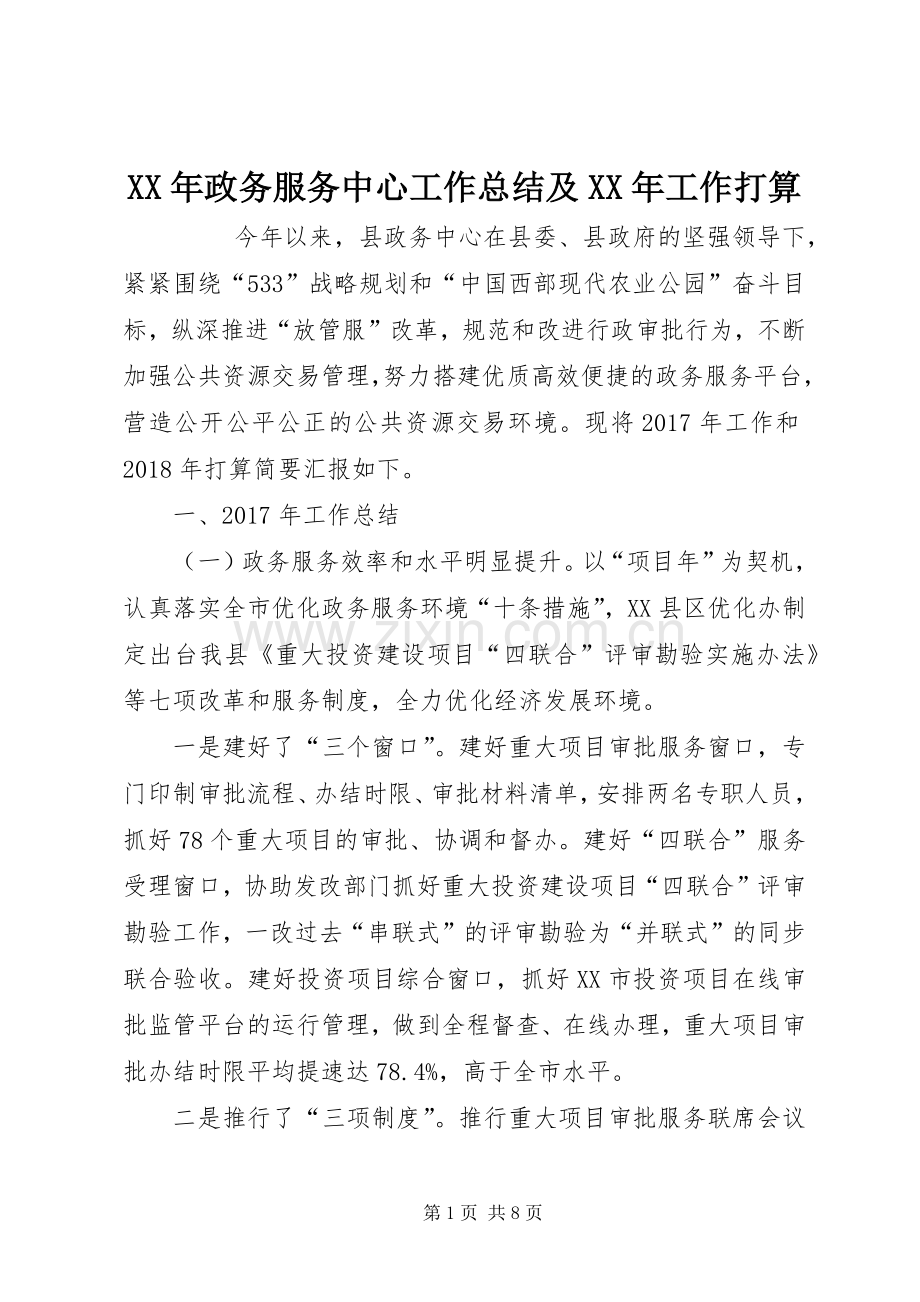 XX年政务服务中心工作总结及XX年工作打算 .docx_第1页