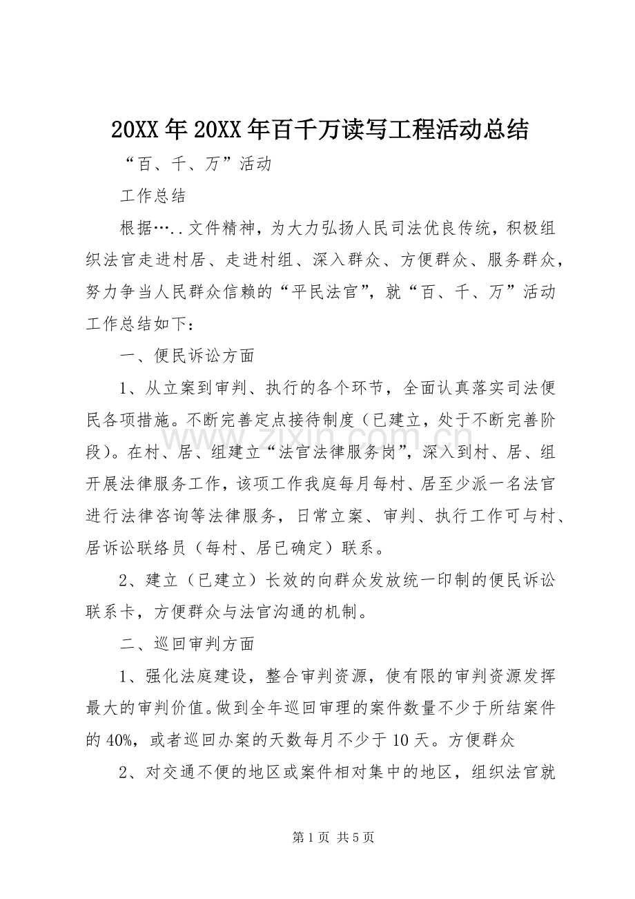 20XX年20XX年百千万读写工程活动总结 .docx_第1页