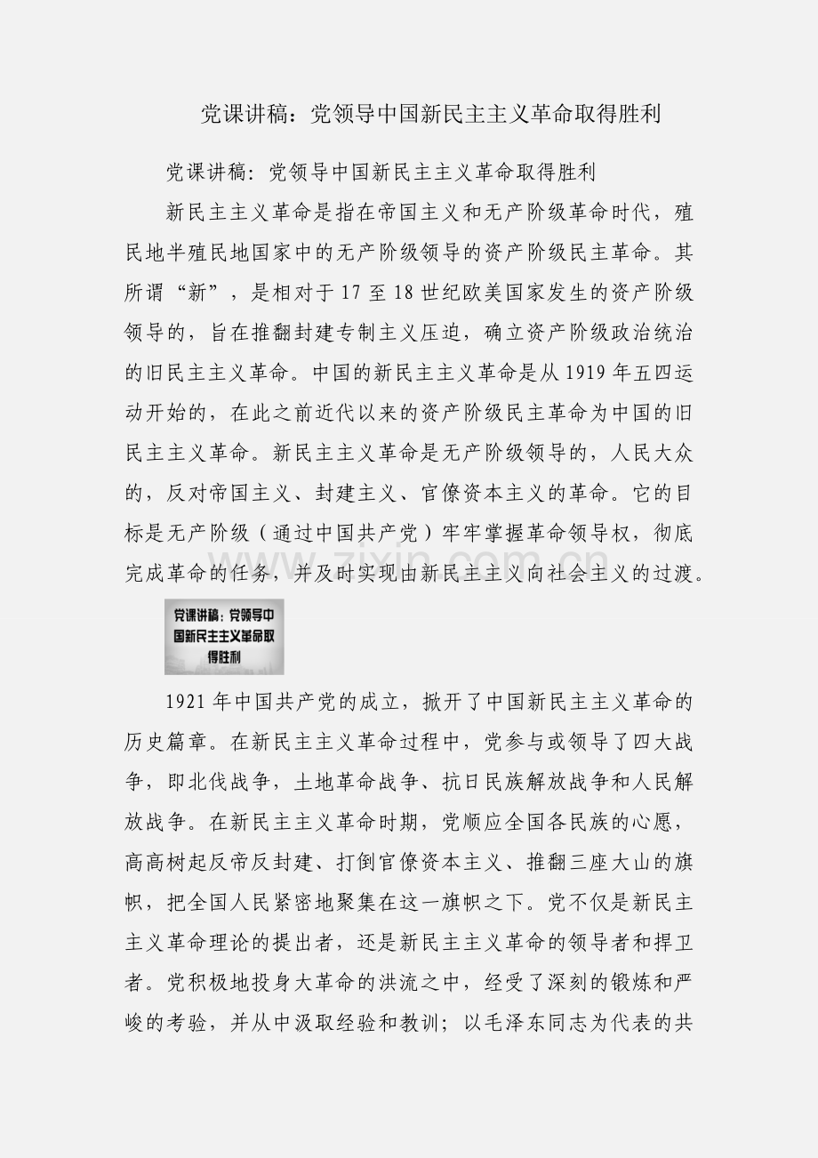 党课讲稿：党领导中国新民主主义革命取得胜利.docx_第1页