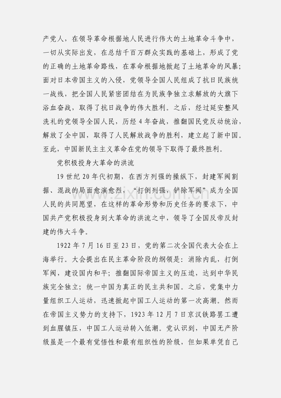 党课讲稿：党领导中国新民主主义革命取得胜利.docx_第2页