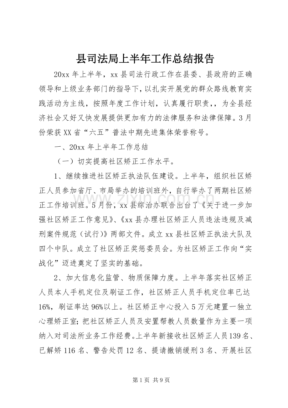 县司法局上半年工作总结报告 .docx_第1页