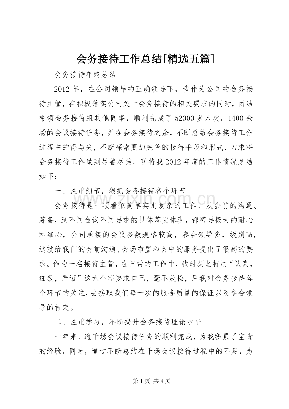 会务接待工作总结[五篇] .docx_第1页