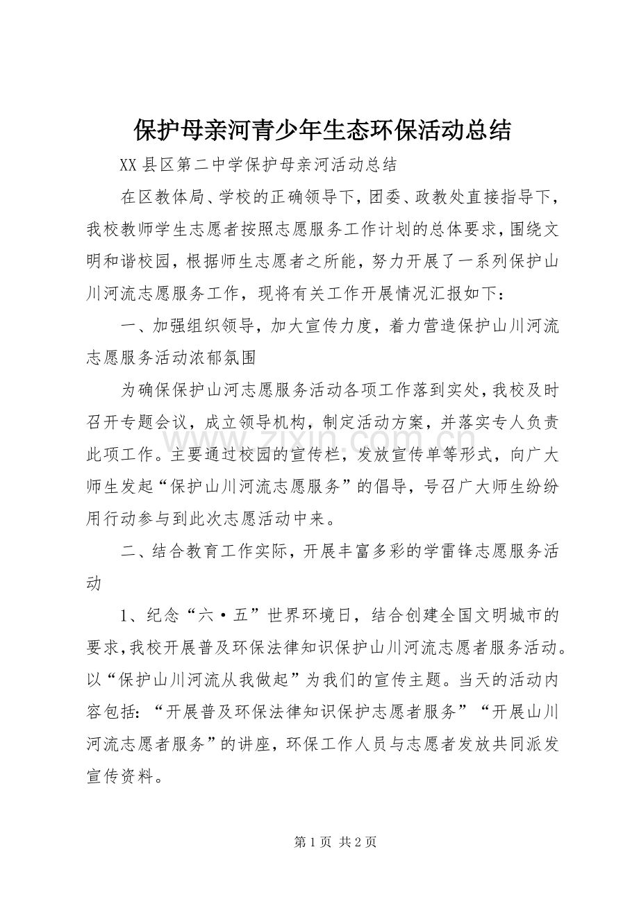 保护母亲河青少年生态环保活动总结 .docx_第1页