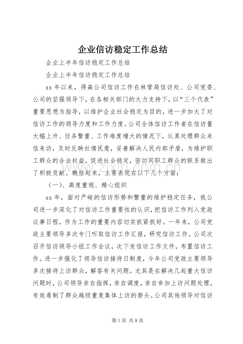 企业信访稳定工作总结 .docx_第1页