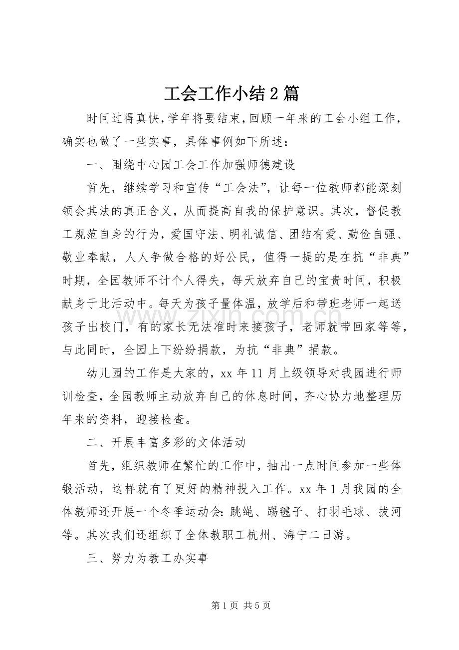 工会工作小结2篇 .docx_第1页