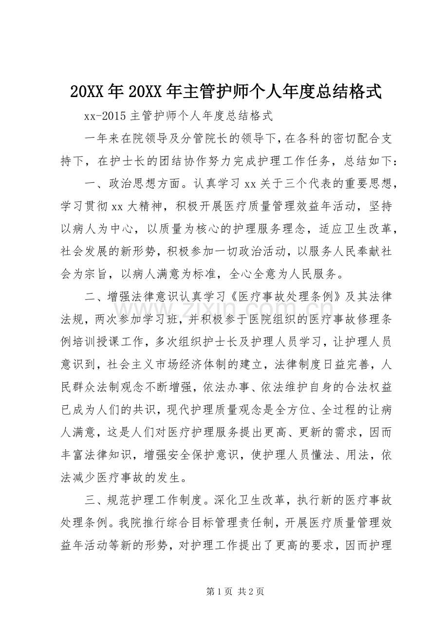 20XX年20XX年主管护师个人年度总结格式.docx_第1页