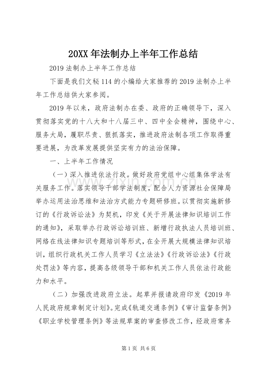 20XX年法制办上半年工作总结 .docx_第1页