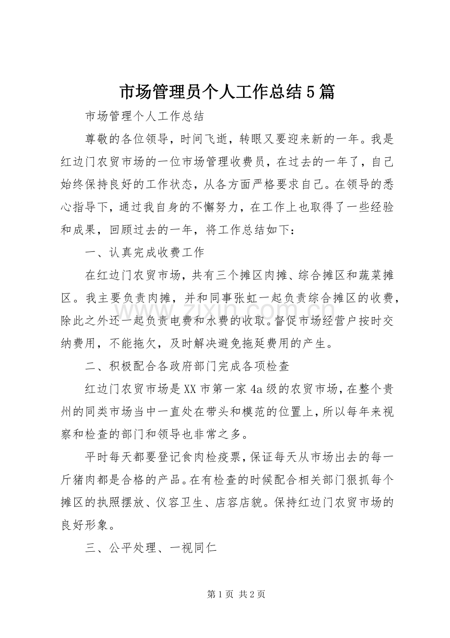市场管理员个人工作总结5篇 .docx_第1页
