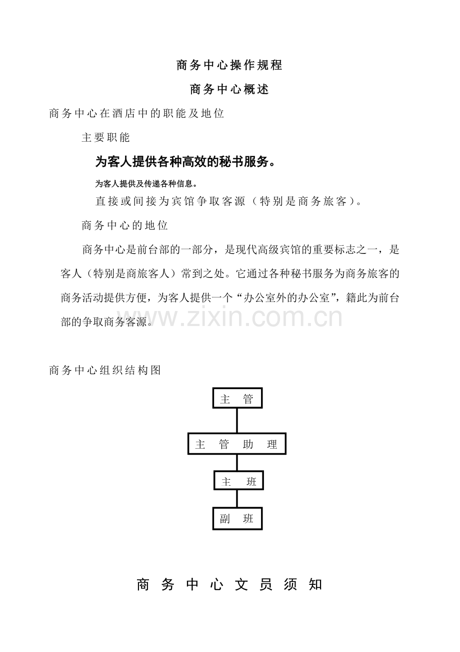 广州白天鹅宾馆前厅部操作程序-商务中心操作规程.docx_第1页