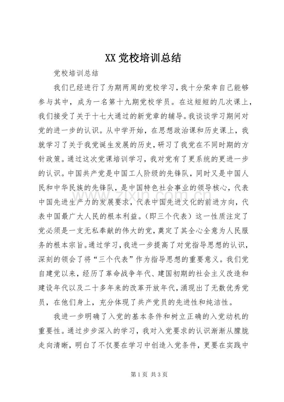 XX党校培训总结 .docx_第1页