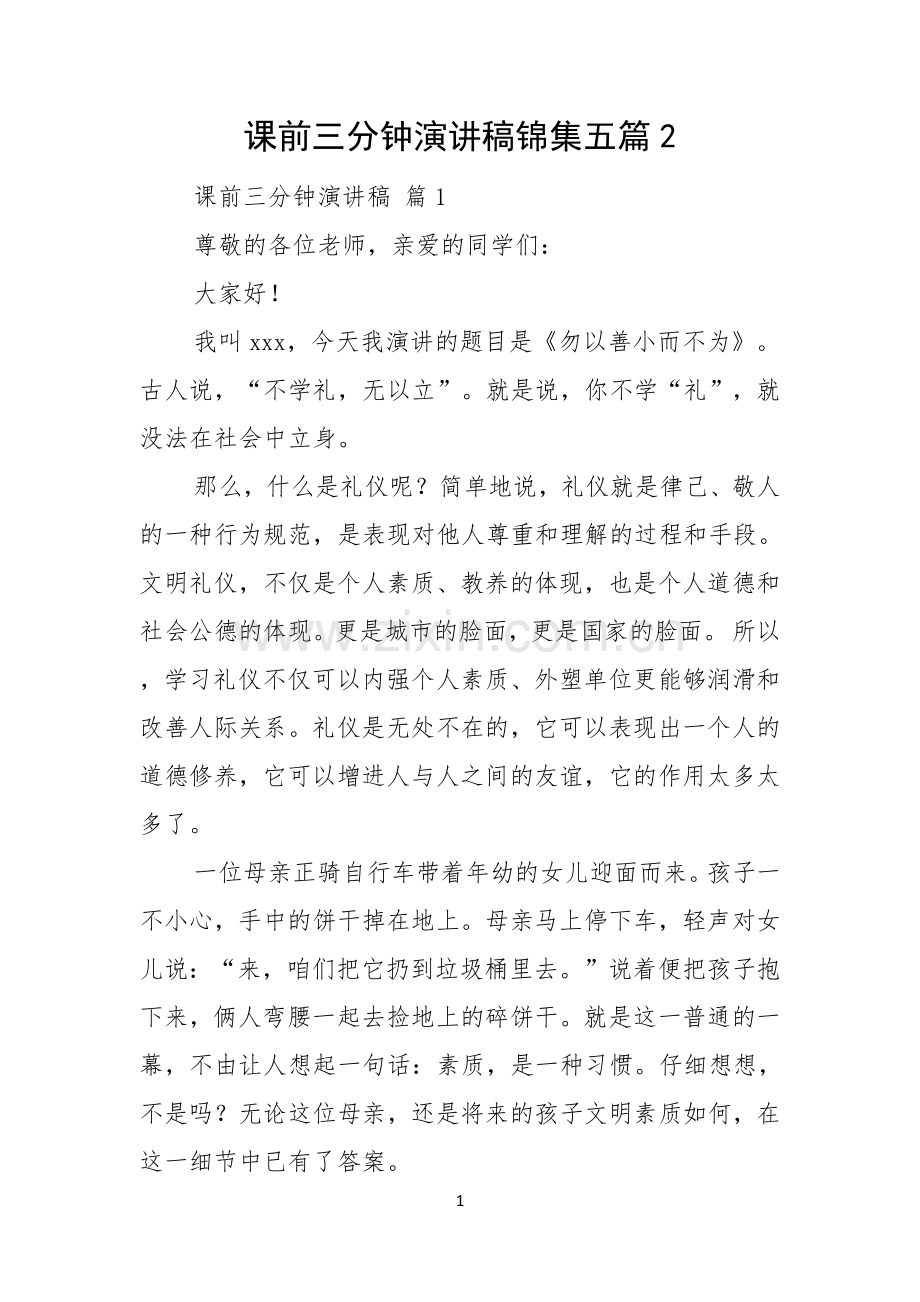 课前三分钟演讲稿锦集五篇.docx_第1页