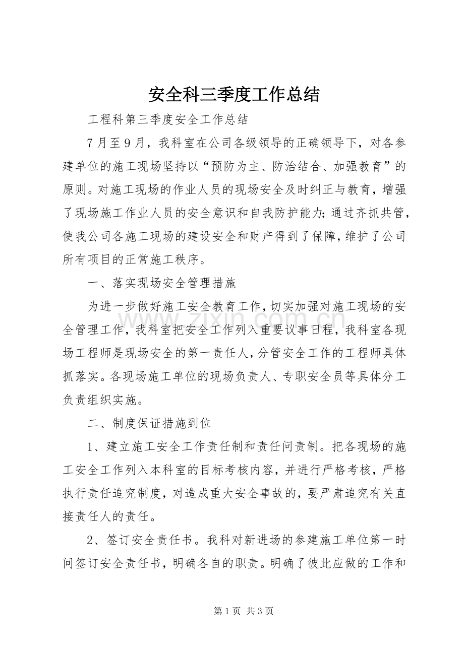 安全科三季度工作总结 .docx_第1页