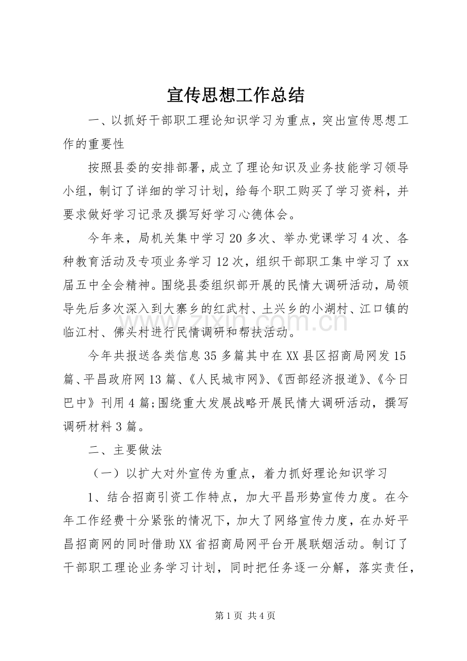 宣传思想工作总结 (24).docx_第1页