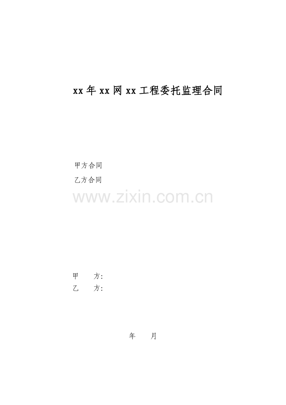 建设工程委托监理合同范本保定.doc_第1页