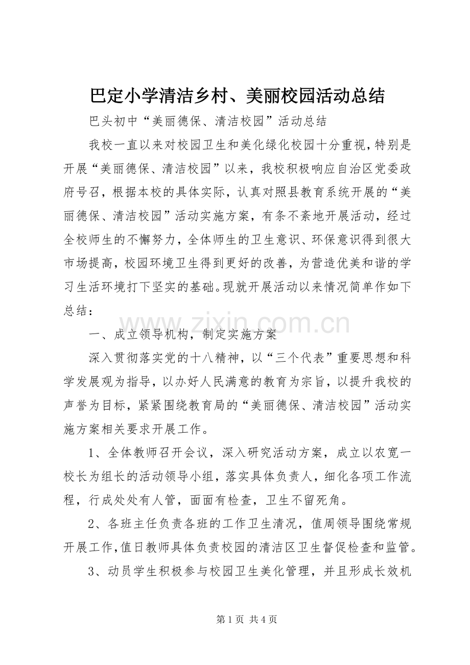 巴定小学清洁乡村、美丽校园活动总结 .docx_第1页