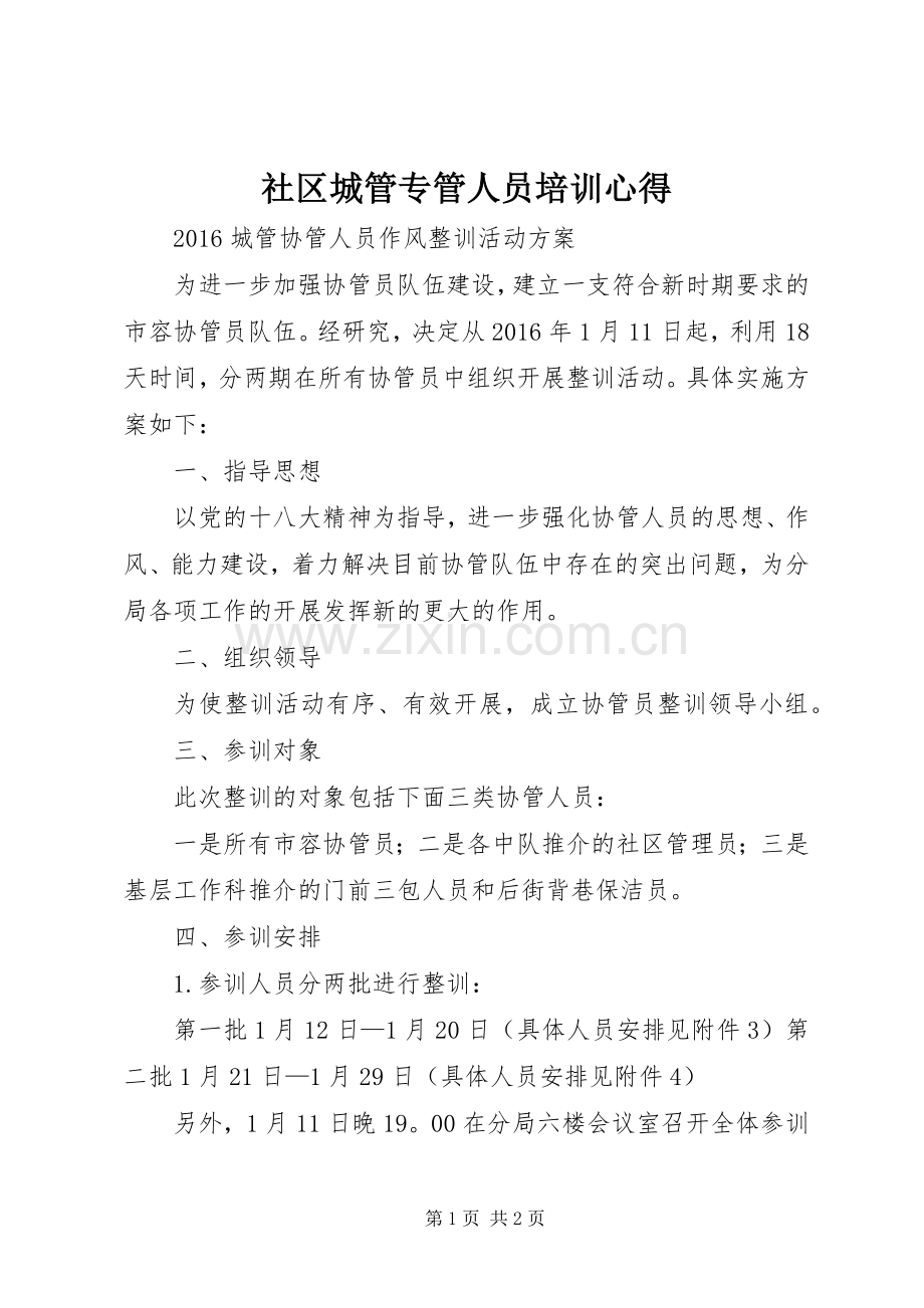 社区城管专管人员培训心得.docx_第1页