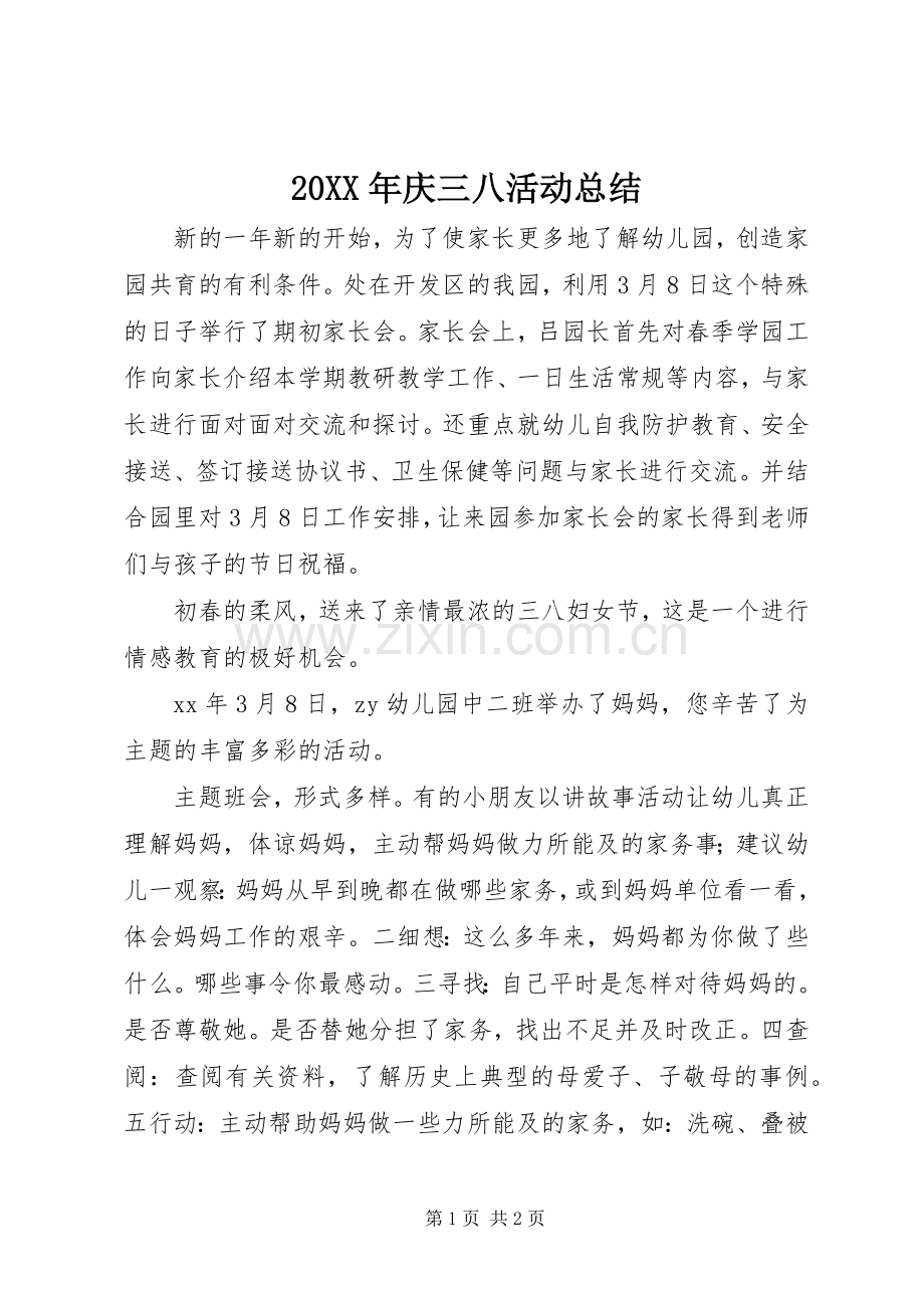 20XX年庆三八活动总结.docx_第1页