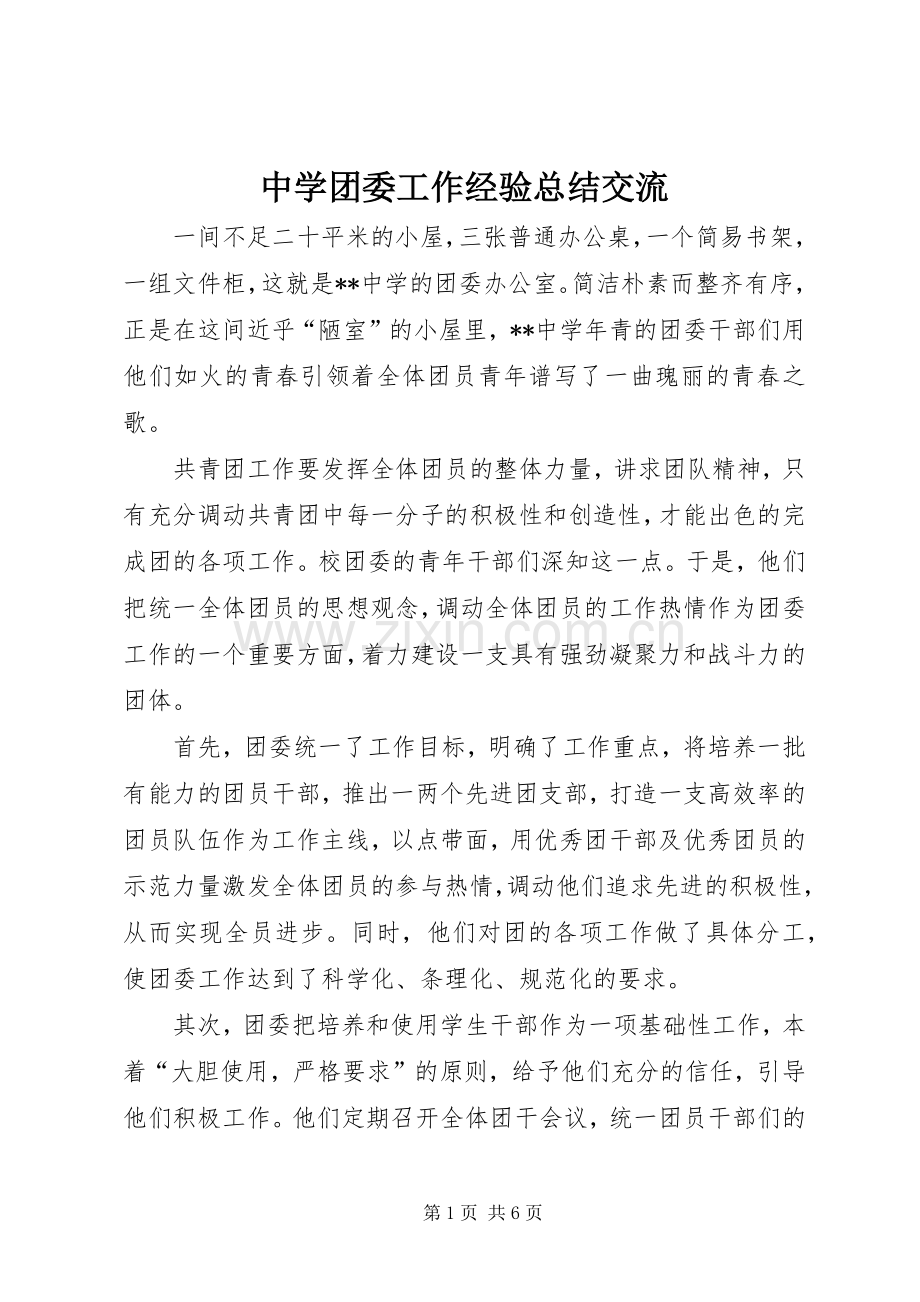 中学团委工作经验总结交流 .docx_第1页
