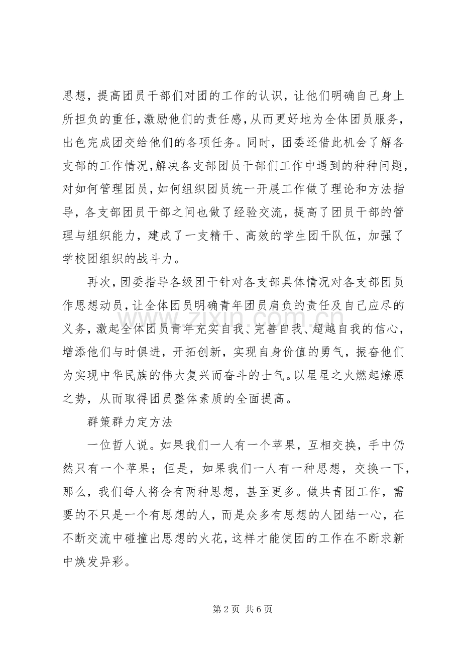 中学团委工作经验总结交流 .docx_第2页