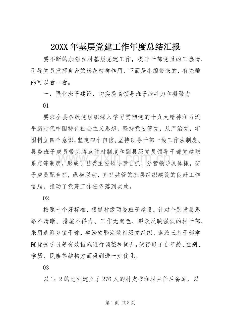 20XX年基层党建工作年度总结汇报.docx_第1页