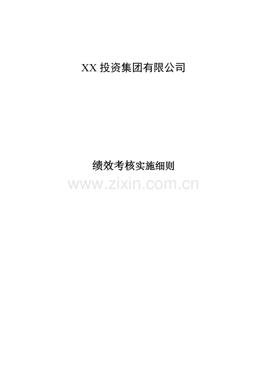 国际大酒店绩效考核体系实施细则.docx_第1页