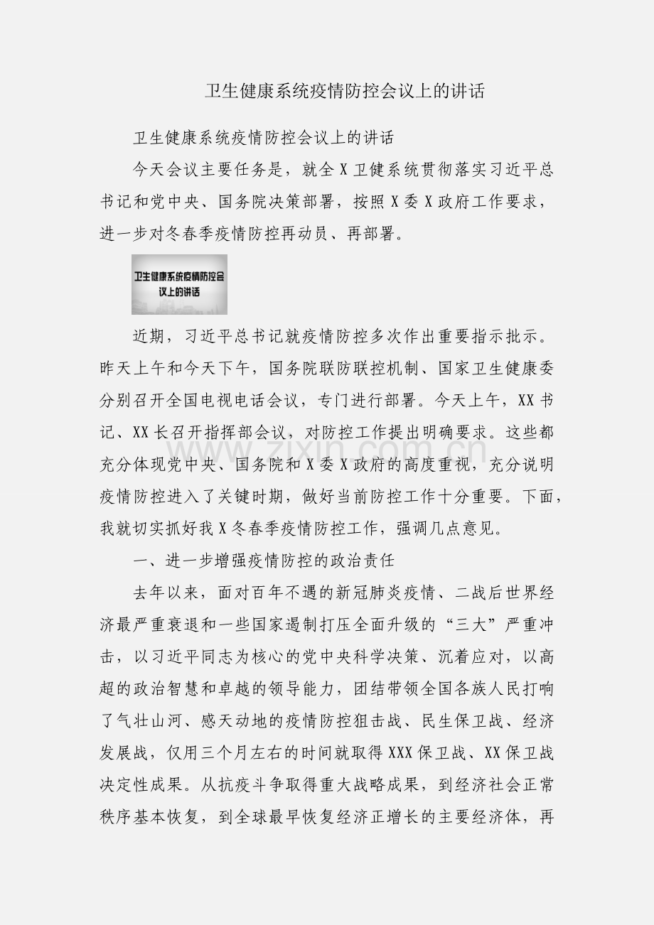 卫生健康系统疫情防控会议上的讲话.docx_第1页