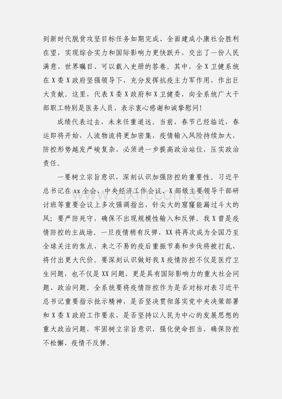 卫生健康系统疫情防控会议上的讲话.docx_第2页