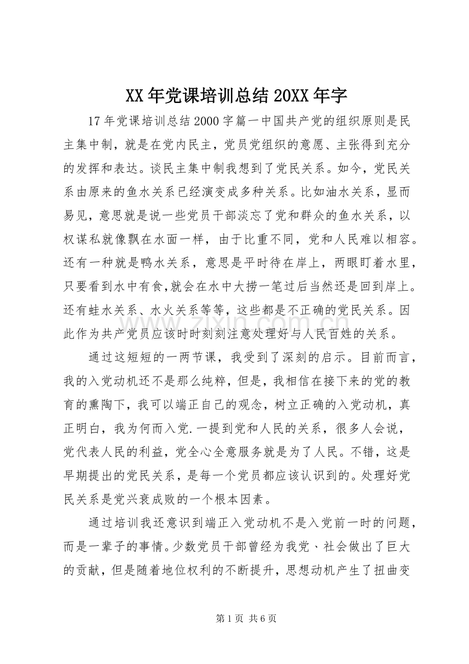XX年党课培训总结20XX年字.docx_第1页
