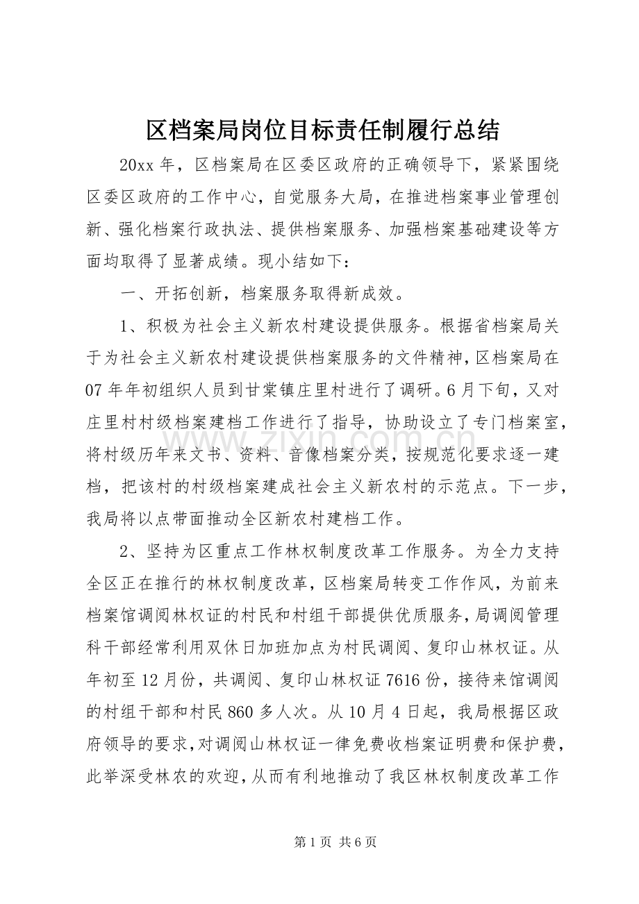 区档案局岗位目标责任制履行总结 .docx_第1页
