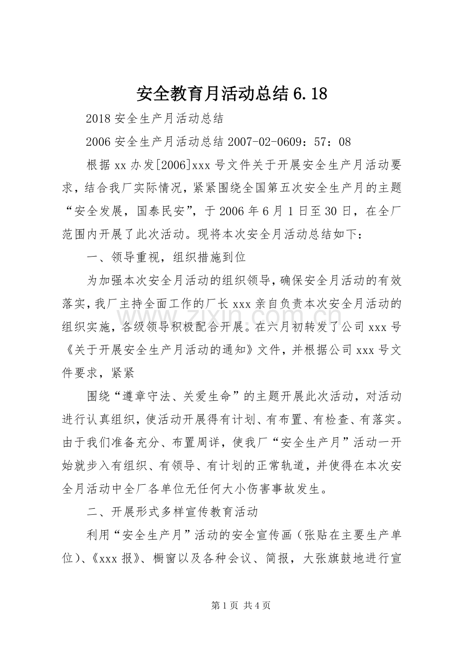 安全教育月活动总结6.18 .docx_第1页