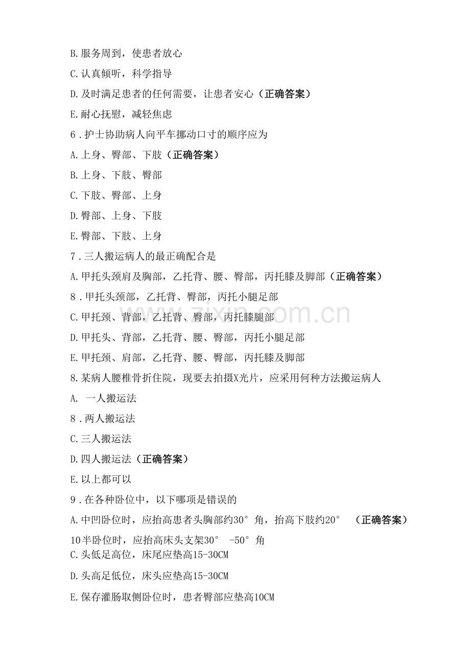 护理学基础知识理论考试.docx_第2页