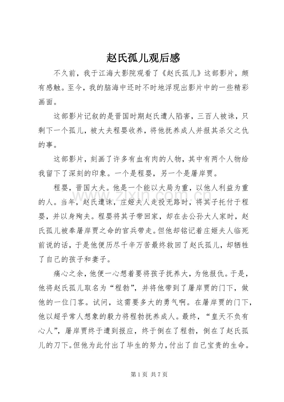 赵氏孤儿观后心得.docx_第1页