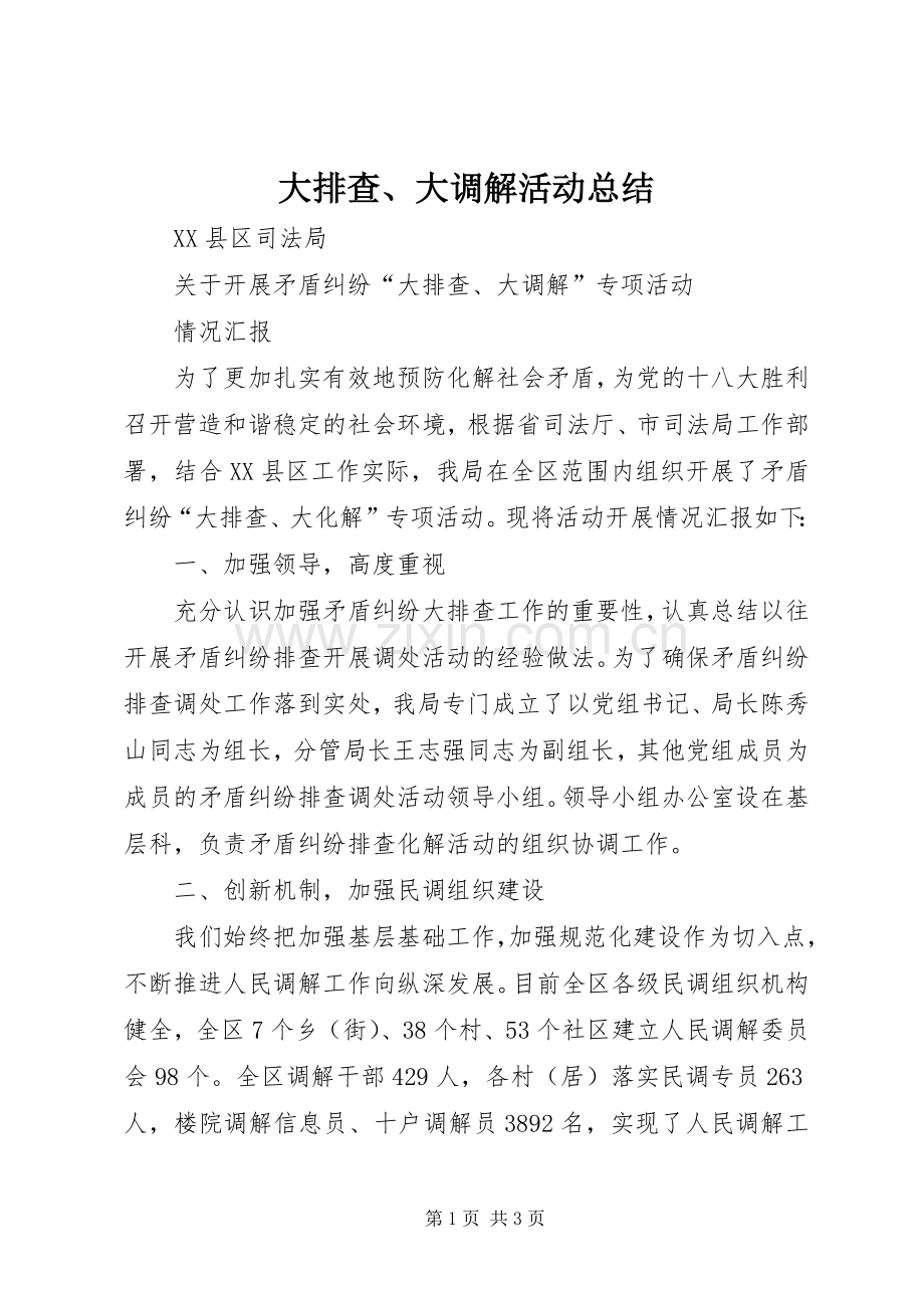 大排查、大调解活动总结 .docx_第1页
