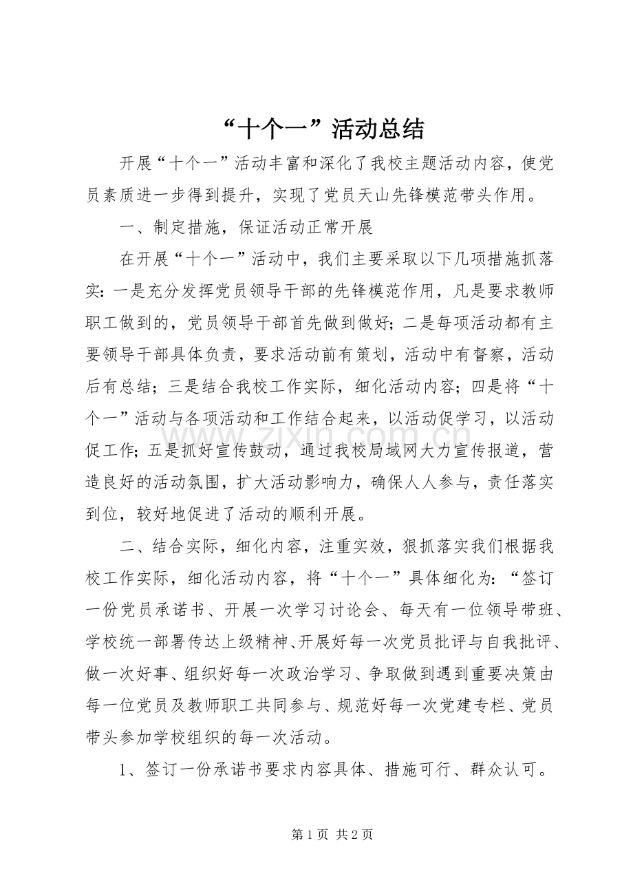 “十个一”活动总结 .docx_第1页
